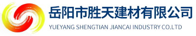 岳阳市胜天建材有限公司